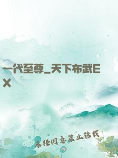 一代至尊