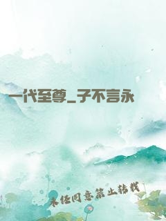 一代至尊
