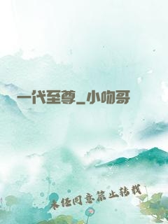 一代至尊