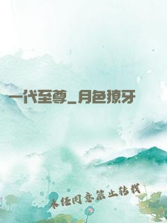 一代至尊