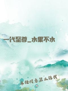 一代至尊