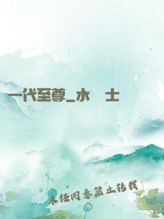 一代至尊