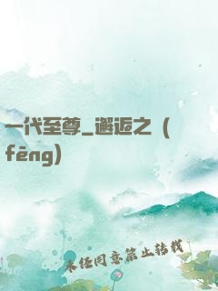 一代至尊