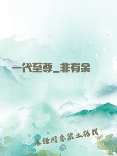 一代至尊