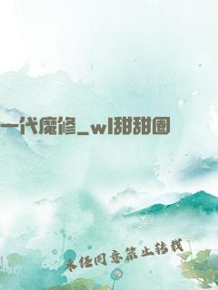 一代魔修
