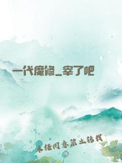 一代魔修