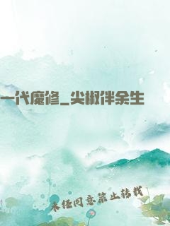 一代魔修