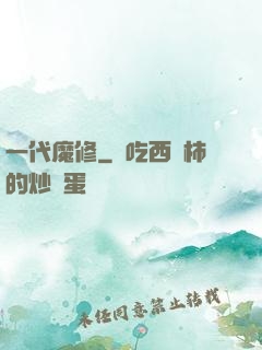一代魔修