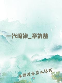 一代魔修