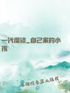 一代魔修