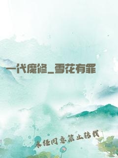 一代魔修