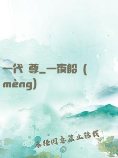 一代龍尊
