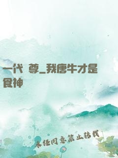 一代龍尊