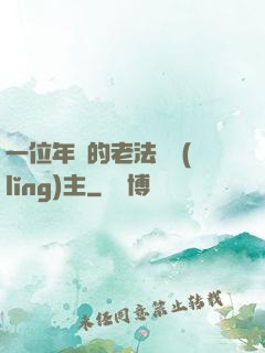 一位年輕的老法師領(lǐng)主