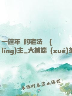 一位年輕的老法師領(lǐng)主