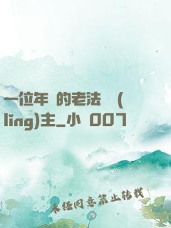 一位年輕的老法師領(lǐng)主