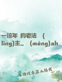 一位年輕的老法師領(lǐng)主