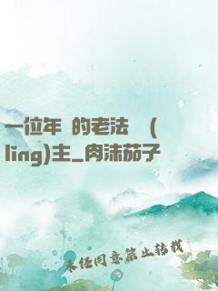 一位年輕的老法師領(lǐng)主