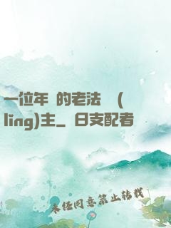一位年輕的老法師領(lǐng)主
