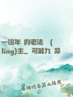 一位年輕的老法師領(lǐng)主