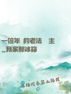一位年輕的老法師領主