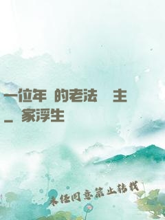 一位年輕的老法師領主