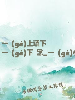一個(gè)上添下邊一個(gè)下邊念