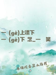 一個(gè)上添下邊一個(gè)下邊念