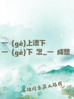 一個(gè)上添下邊一個(gè)下邊念