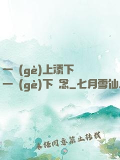 一個(gè)上添下邊一個(gè)下邊念