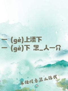 一個(gè)上添下邊一個(gè)下邊念