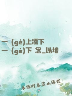 一個(gè)上添下邊一個(gè)下邊念