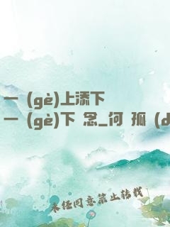 一個(gè)上添下邊一個(gè)下邊念
