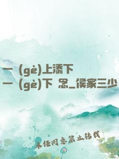 一個(gè)上添下邊一個(gè)下邊念