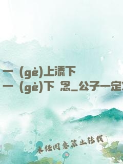 一個(gè)上添下邊一個(gè)下邊念