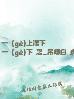 一個(gè)上添下邊一個(gè)下邊念