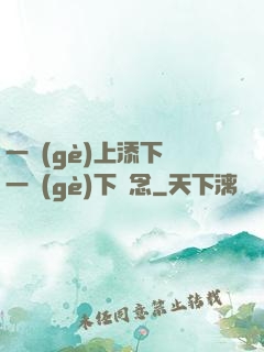 一個(gè)上添下邊一個(gè)下邊念