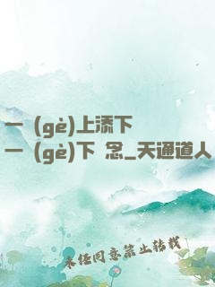 一個(gè)上添下邊一個(gè)下邊念