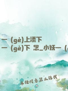 一個(gè)上添下邊一個(gè)下邊念