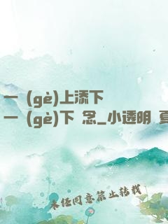 一個(gè)上添下邊一個(gè)下邊念