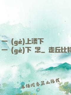 一個(gè)上添下邊一個(gè)下邊念