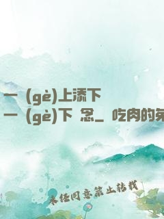 一個(gè)上添下邊一個(gè)下邊念