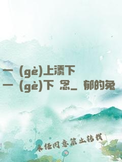 一個(gè)上添下邊一個(gè)下邊念