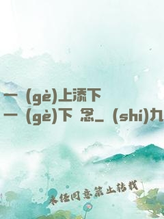 一個(gè)上添下邊一個(gè)下邊念