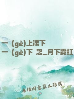 一個(gè)上添下邊一個(gè)下邊念