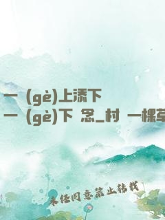 一個(gè)上添下邊一個(gè)下邊念