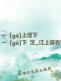一個(gè)上添下邊一個(gè)下邊念