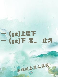一個(gè)上添下邊一個(gè)下邊念