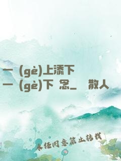一個(gè)上添下邊一個(gè)下邊念