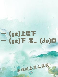 一個(gè)上添下邊一個(gè)下邊念